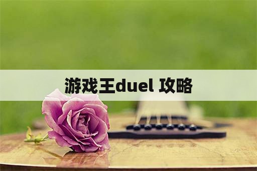 游戏王duel 攻略